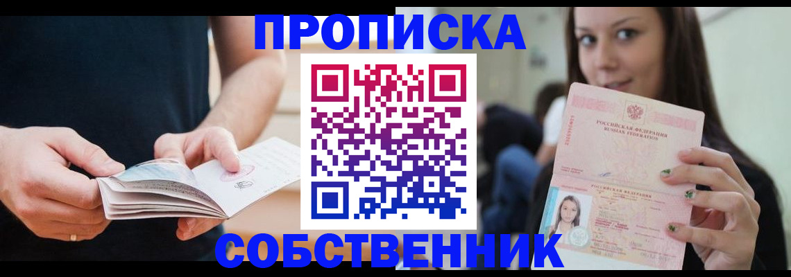 купить прописку в Ивантеевке